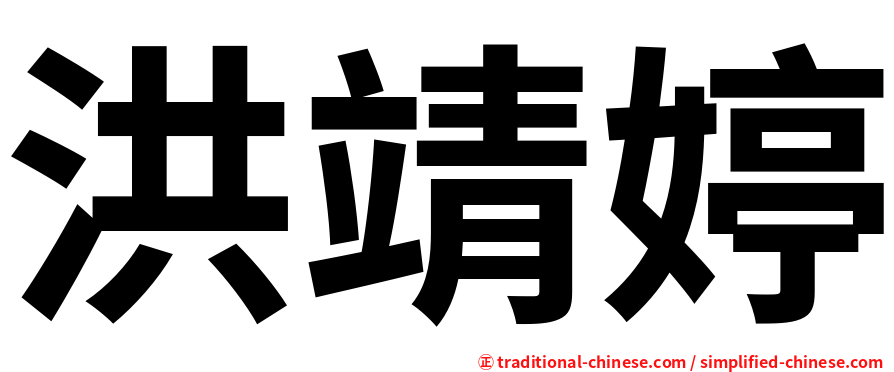 洪靖婷