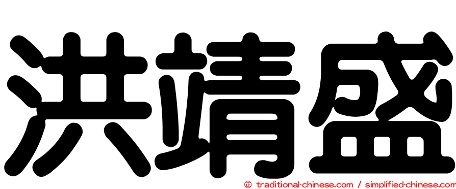 洪靖盛