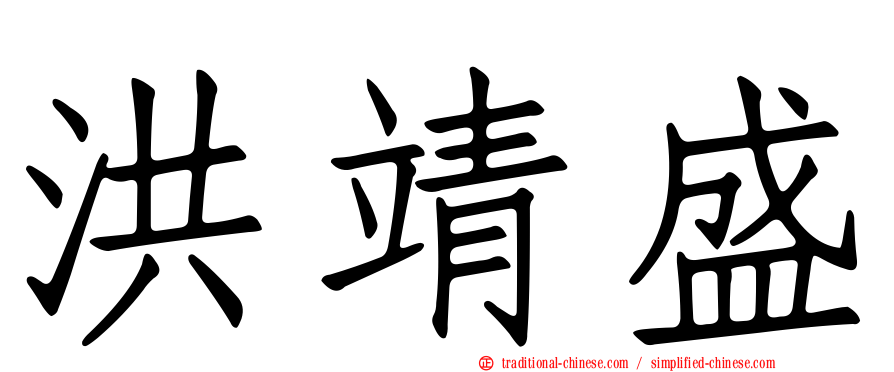 洪靖盛