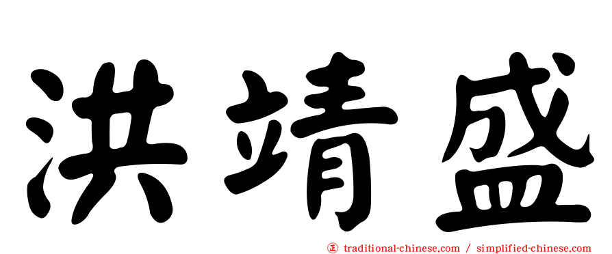 洪靖盛