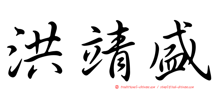 洪靖盛