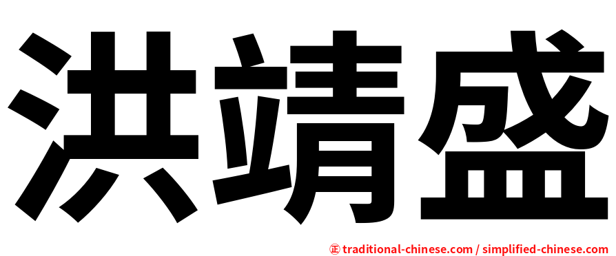 洪靖盛