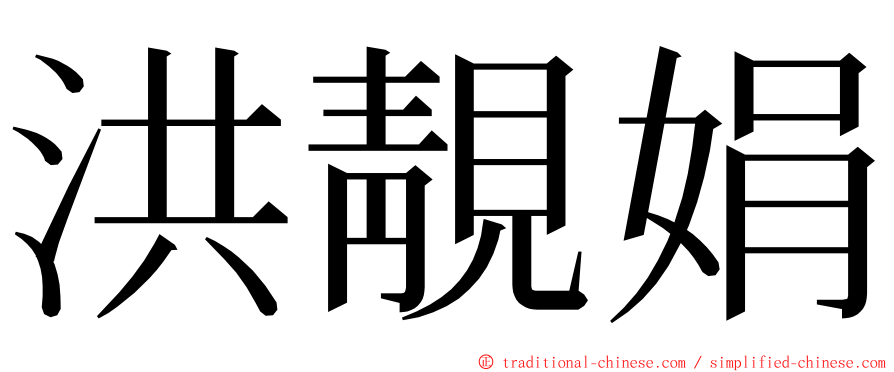 洪靚娟 ming font