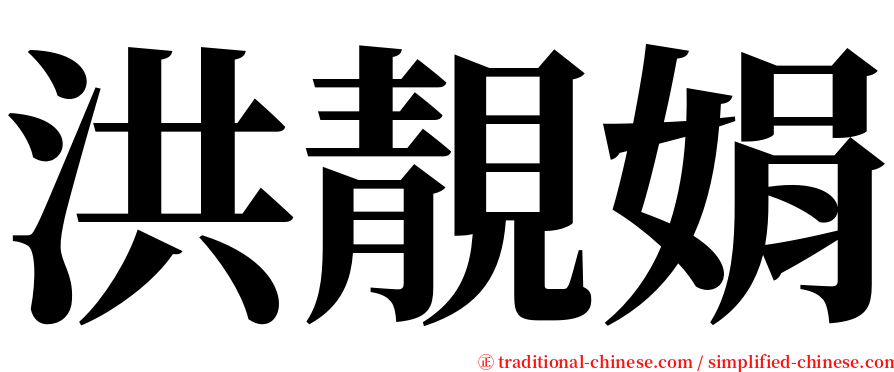 洪靚娟 serif font