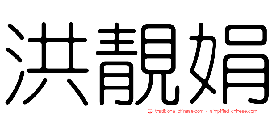 洪靚娟