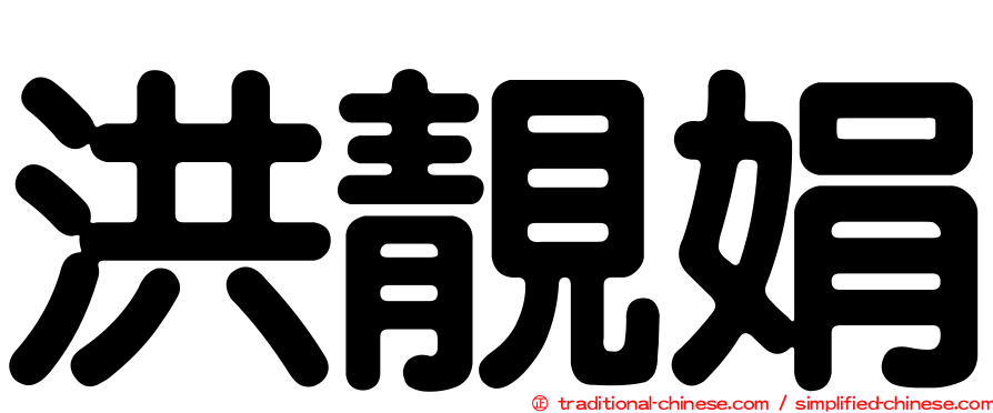 洪靚娟