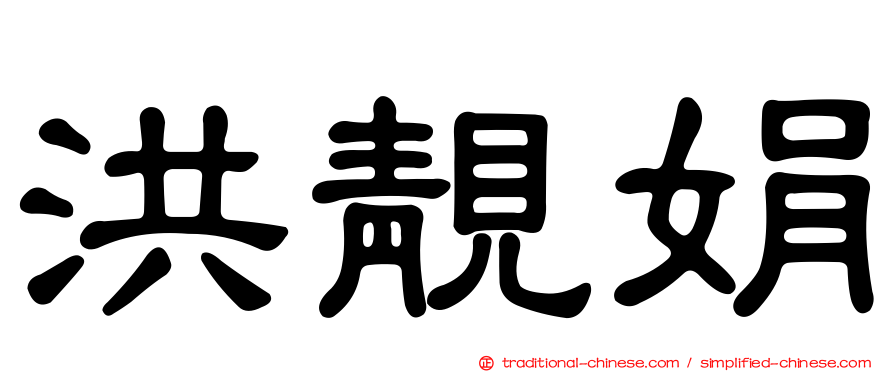 洪靚娟