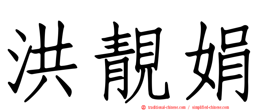 洪靚娟