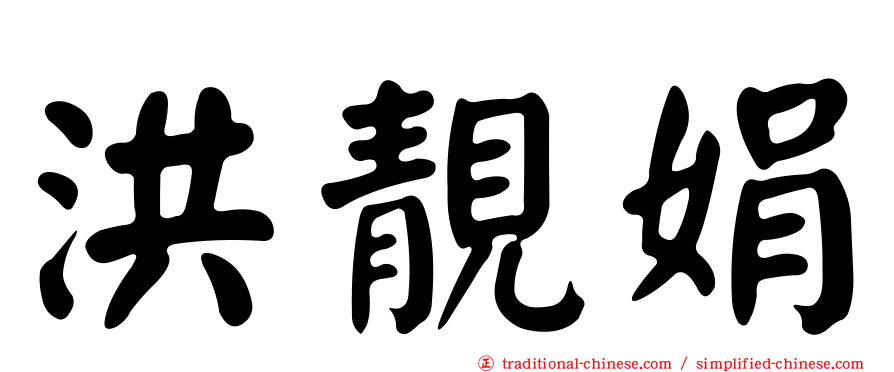 洪靚娟