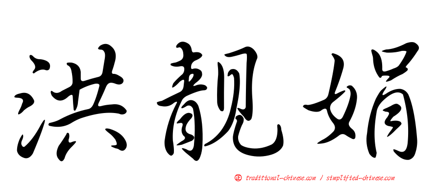 洪靚娟