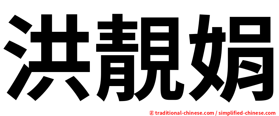 洪靚娟