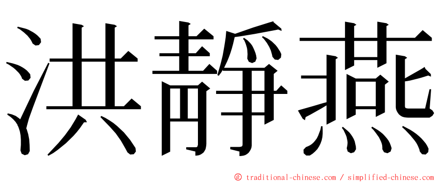 洪靜燕 ming font