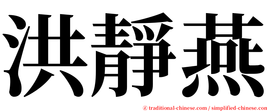 洪靜燕 serif font