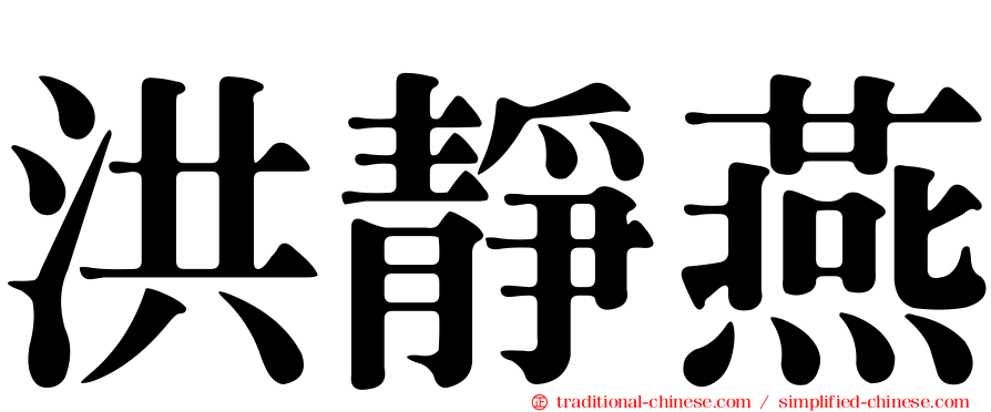洪靜燕
