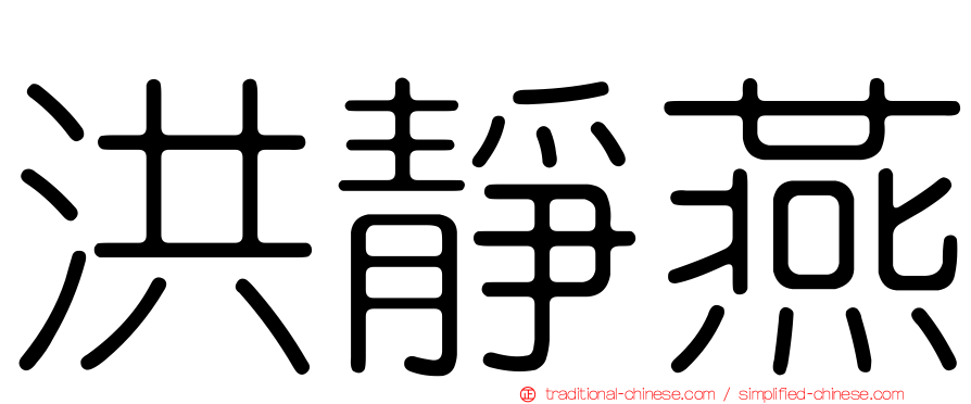 洪靜燕