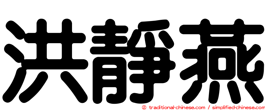 洪靜燕