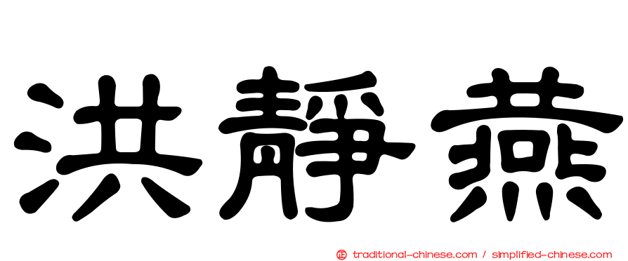 洪靜燕