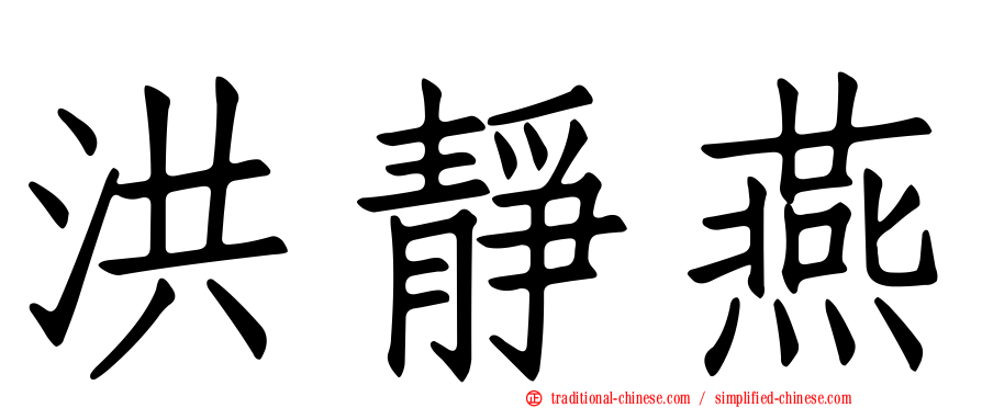 洪靜燕