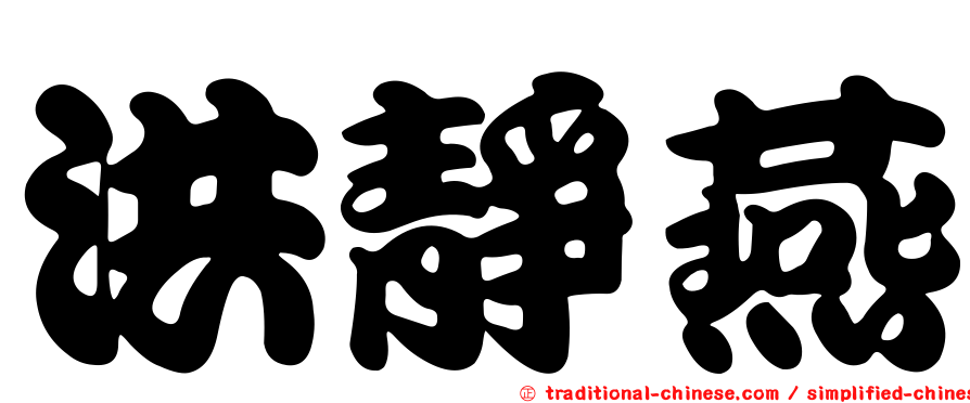洪靜燕