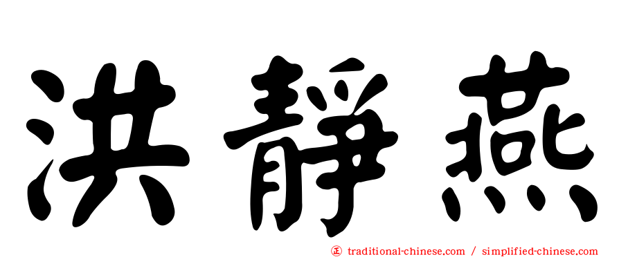 洪靜燕