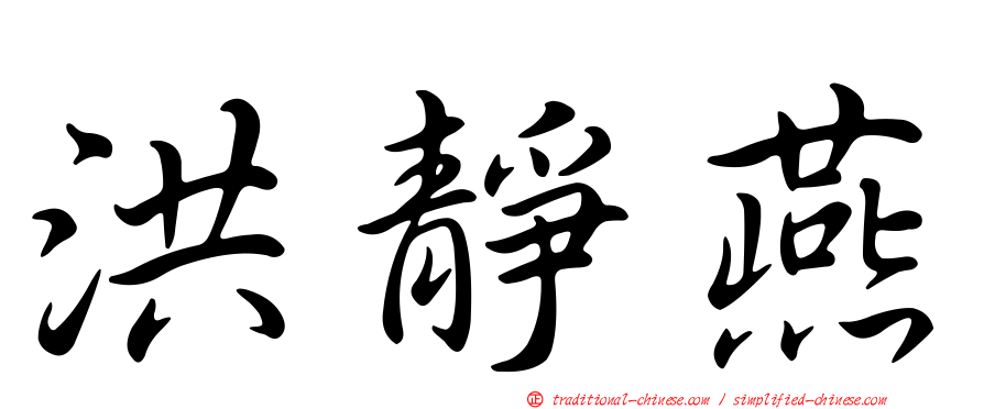 洪靜燕