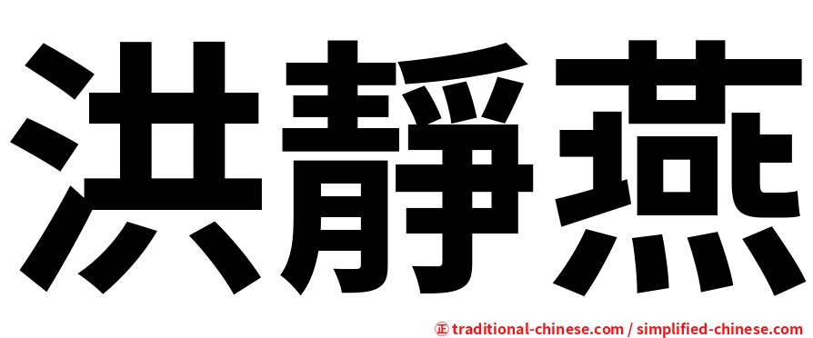 洪靜燕