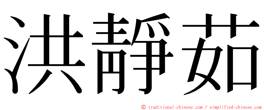 洪靜茹 ming font