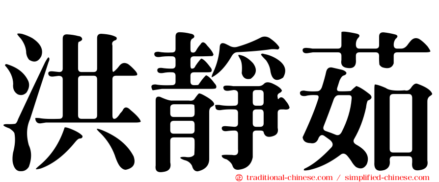 洪靜茹