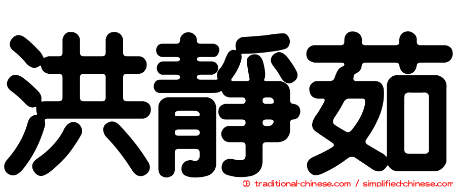 洪靜茹