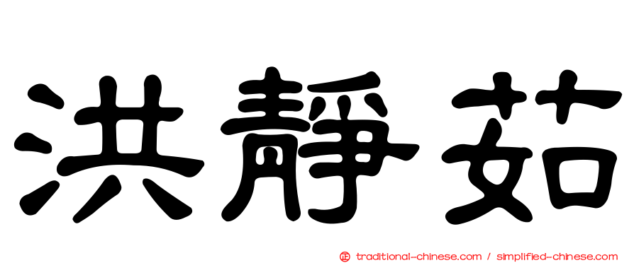 洪靜茹