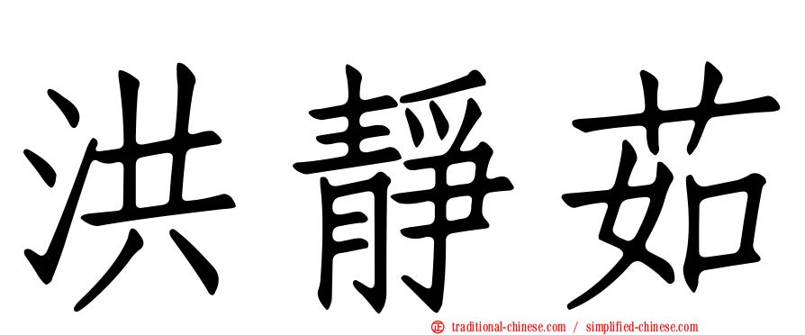 洪靜茹