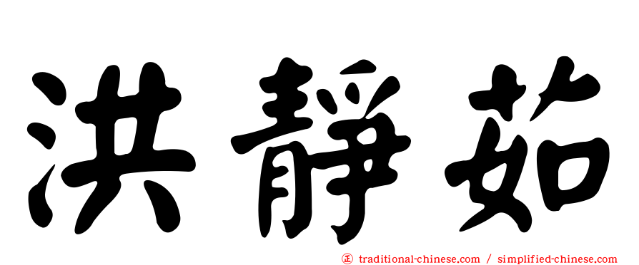 洪靜茹