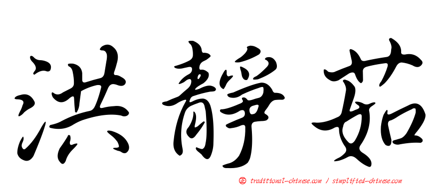 洪靜茹