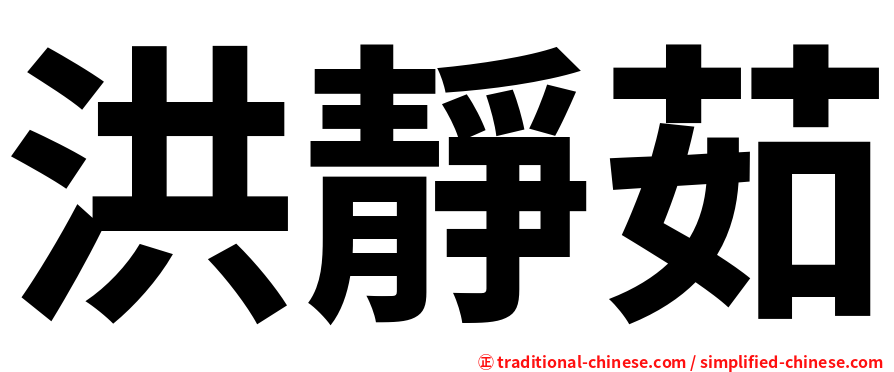 洪靜茹