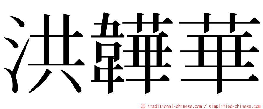 洪韡華 ming font