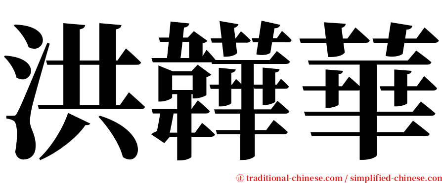洪韡華 serif font
