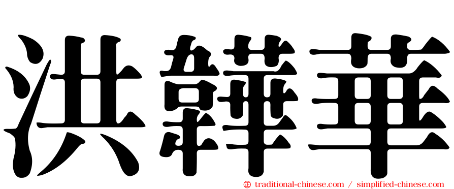 洪韡華
