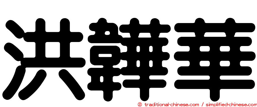 洪韡華
