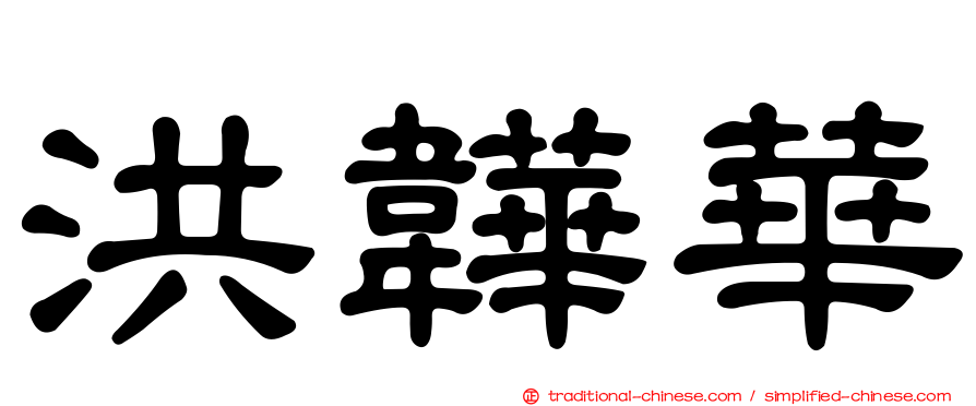 洪韡華