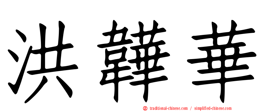 洪韡華