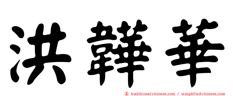 洪韡華