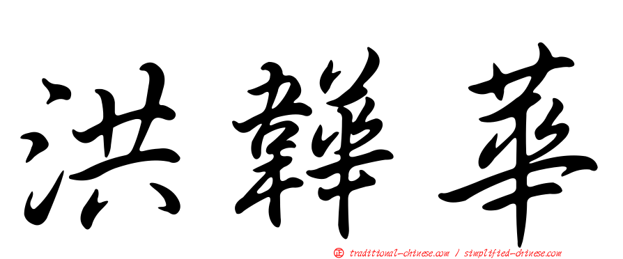 洪韡華
