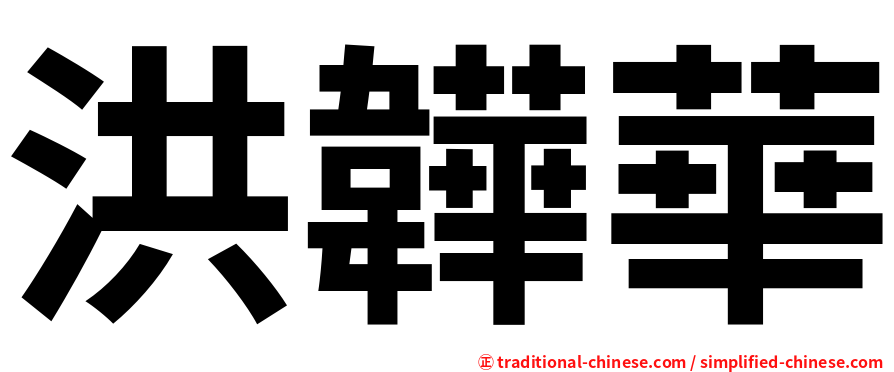 洪韡華