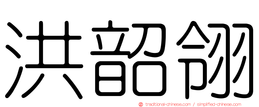 洪韶翎