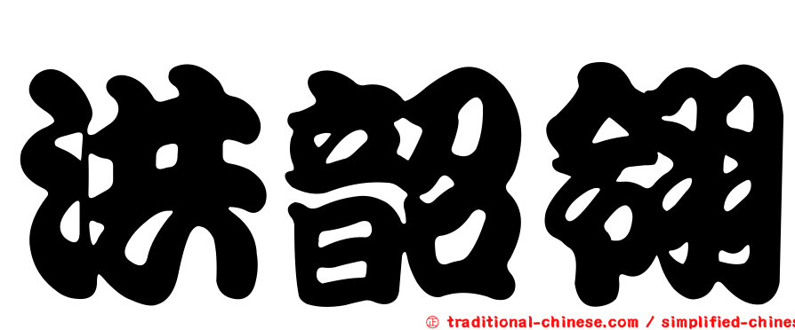 洪韶翎