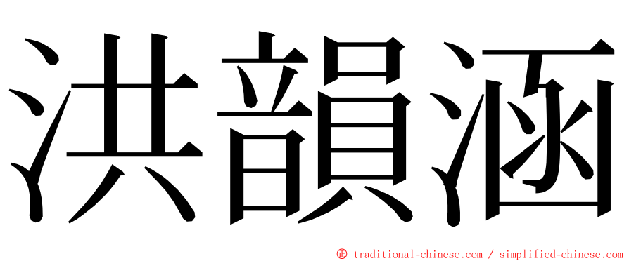 洪韻涵 ming font