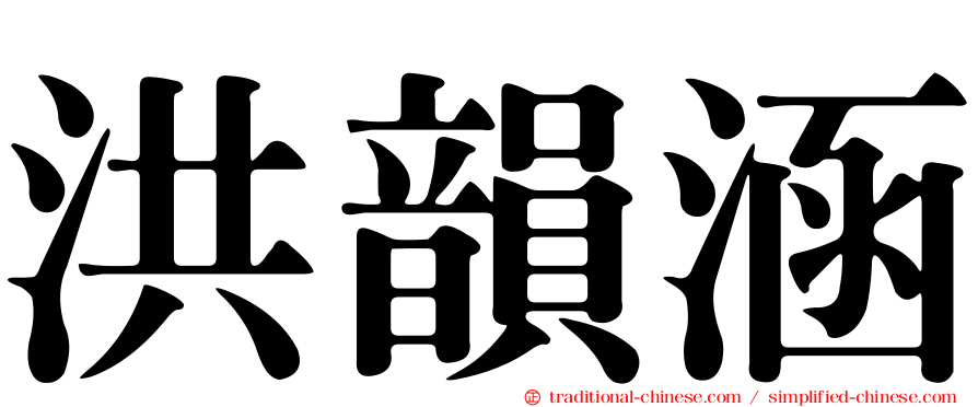 洪韻涵