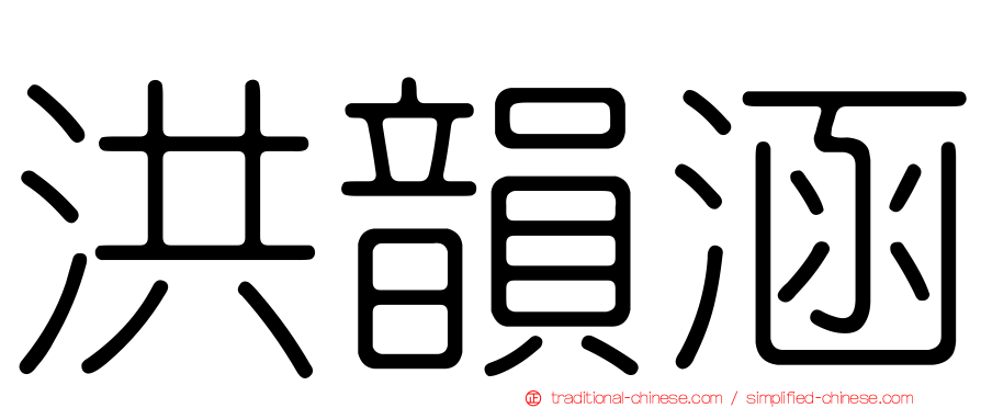 洪韻涵