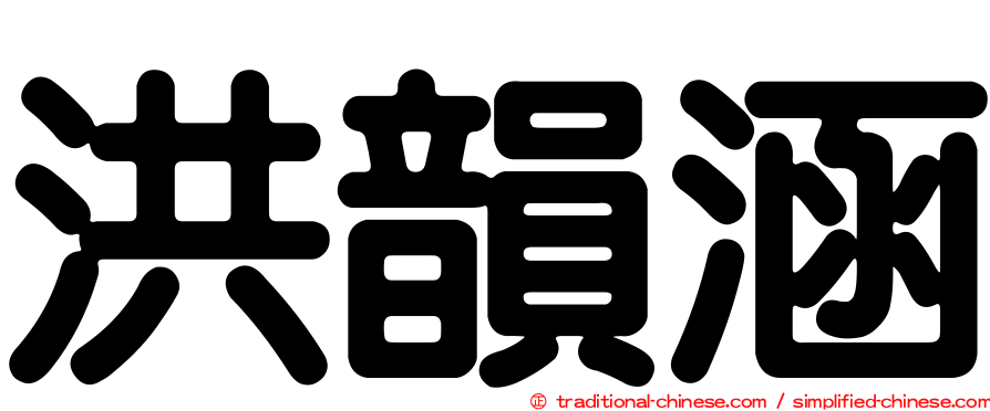 洪韻涵