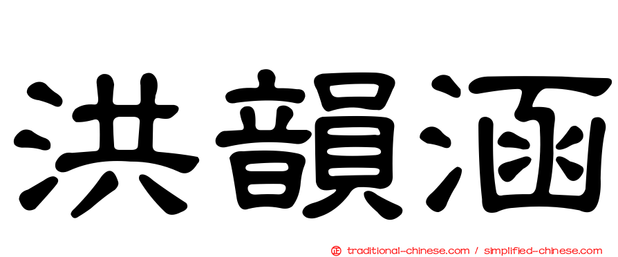洪韻涵